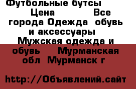 Футбольные бутсы patrick › Цена ­ 1 500 - Все города Одежда, обувь и аксессуары » Мужская одежда и обувь   . Мурманская обл.,Мурманск г.